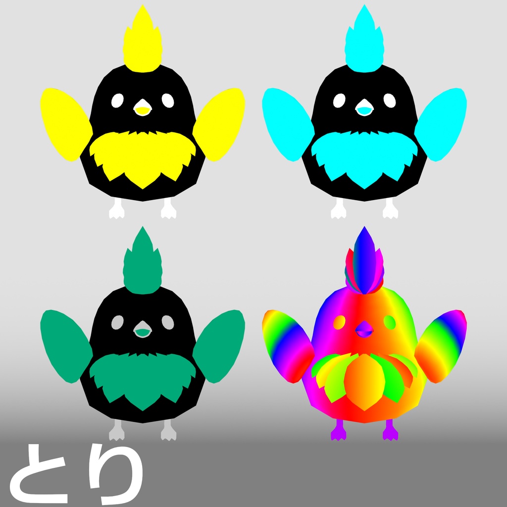 【3D モデル】とり