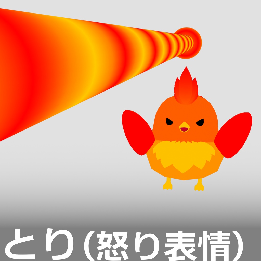 【3D モデル】とり