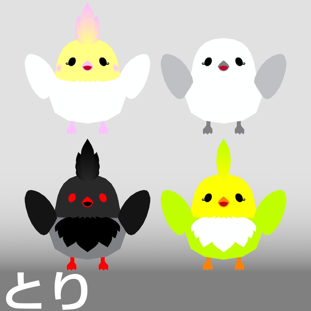 【3D モデル】とり
