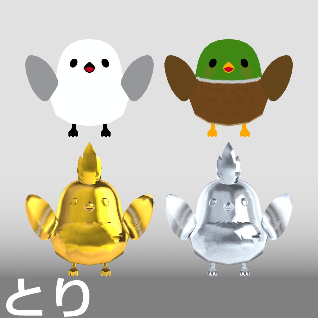 【3D モデル】とり