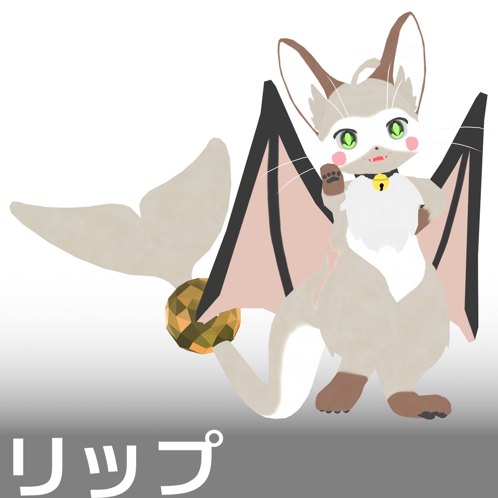 【3D モデル】リップ