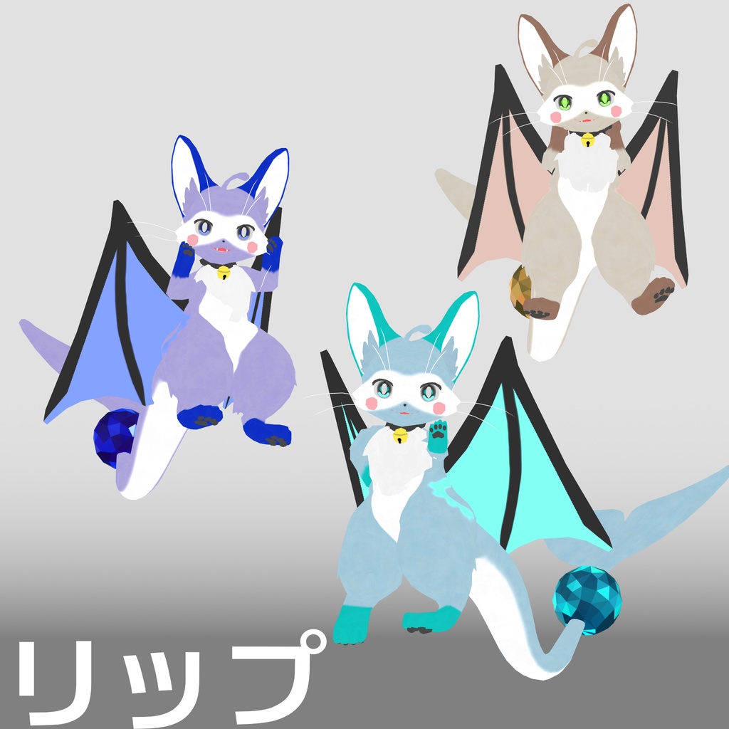 【3D モデル】リップ