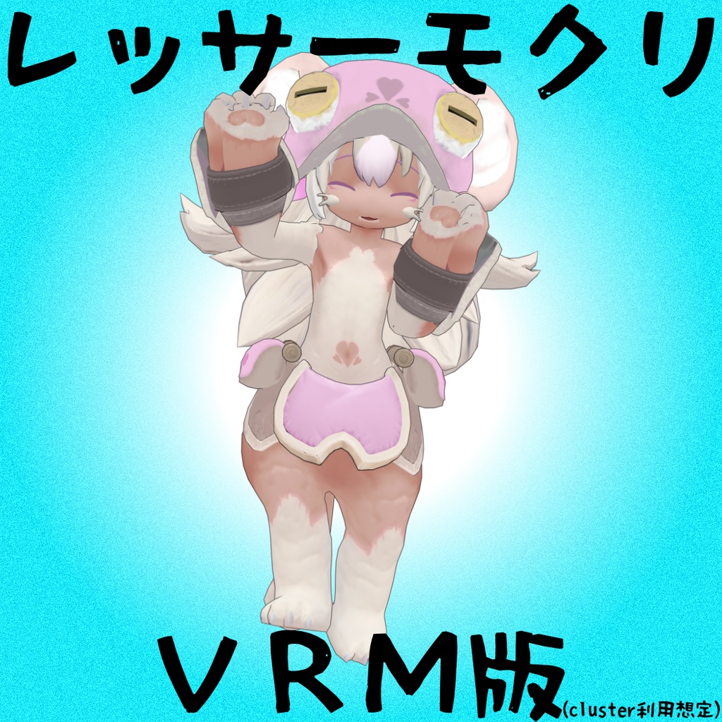 【3Dモデル】レッサーモクリ (VRM)