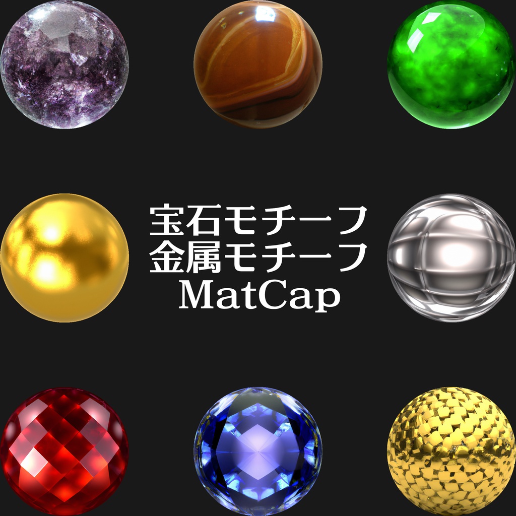 【素材・再配布可能】宝石・金属モチーフ MatCap
