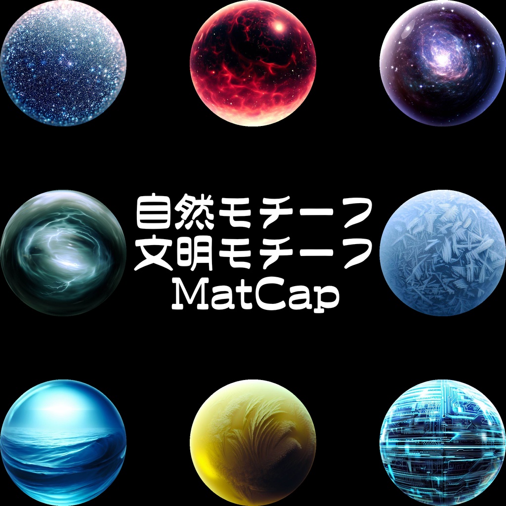 【素材・再配布可能】自然・文明モチーフ MatCap