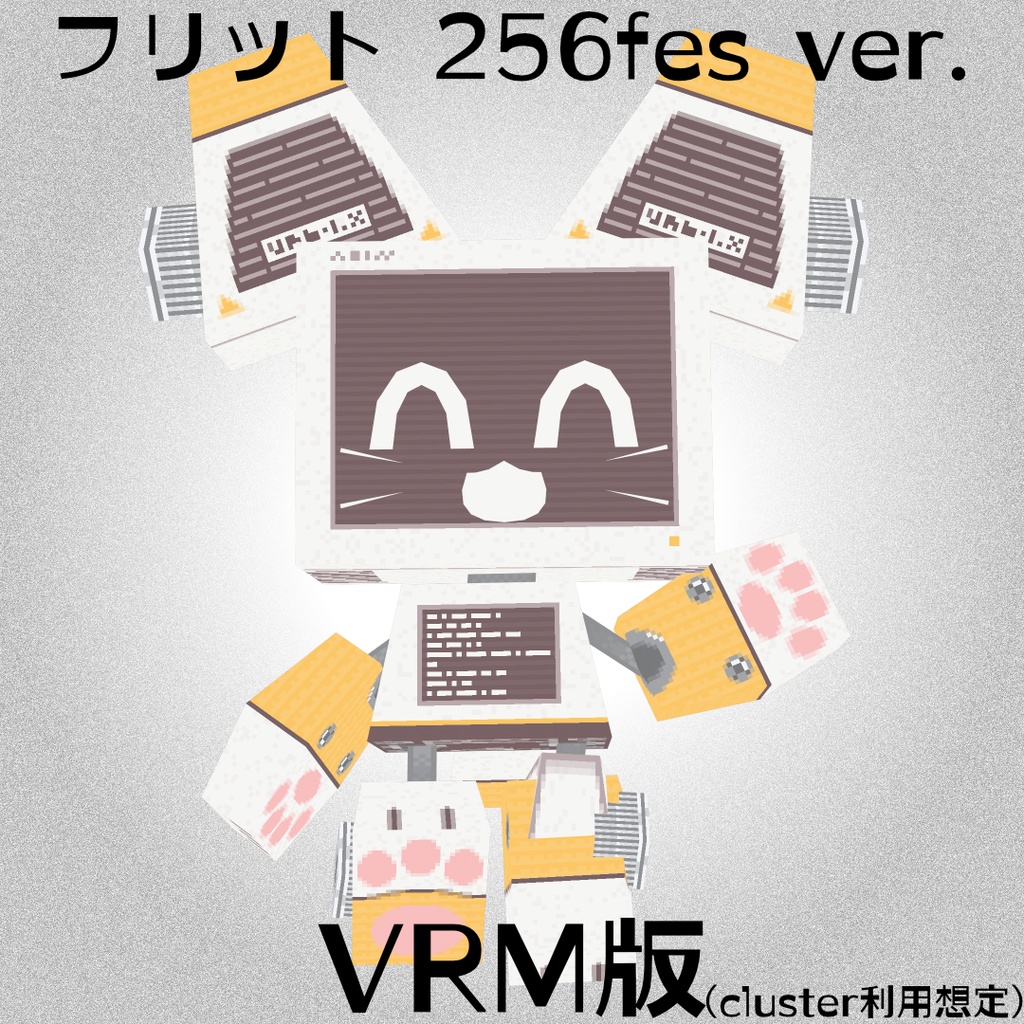 【VRM 1】フリット256