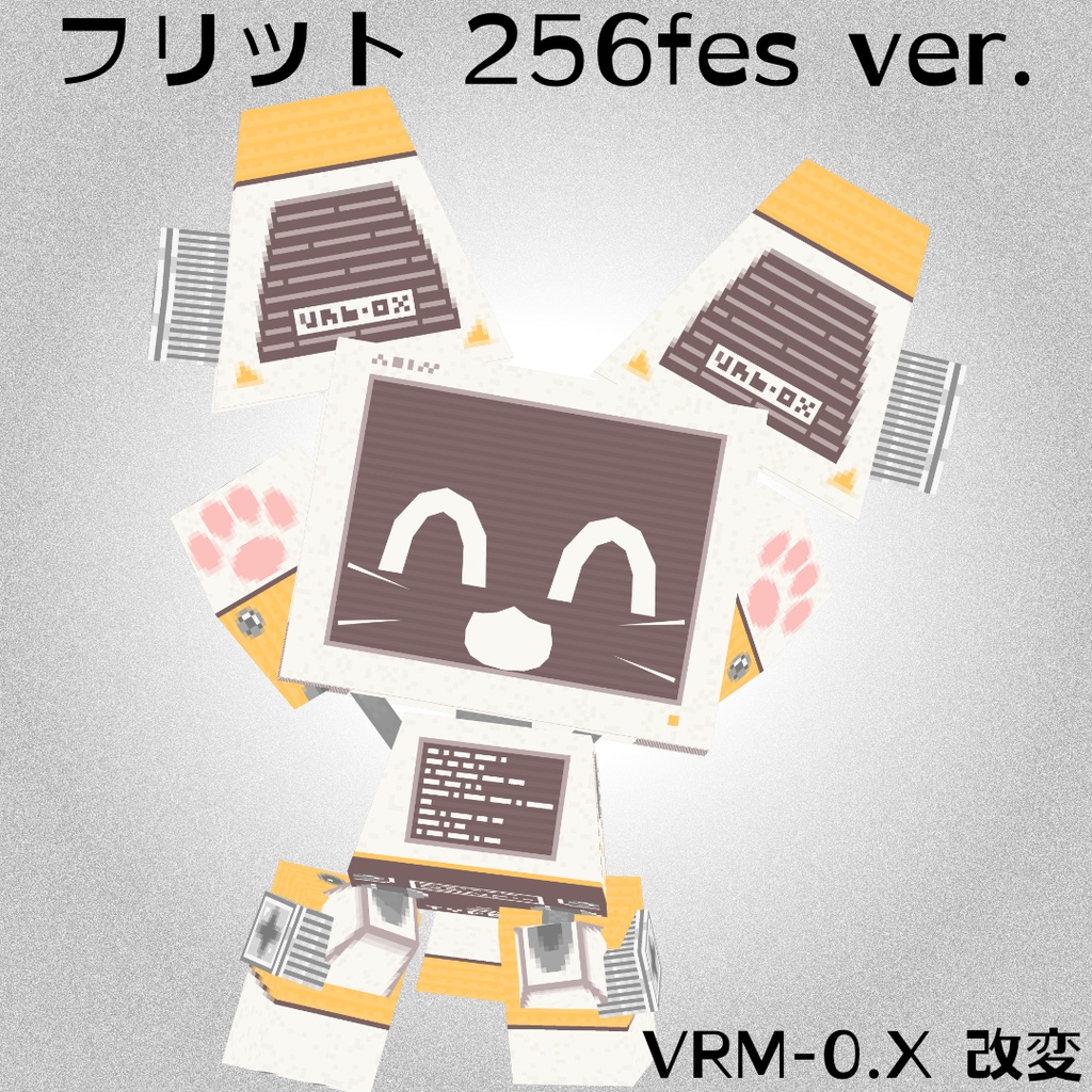 【3Dモデル】フリット256 (VRM)