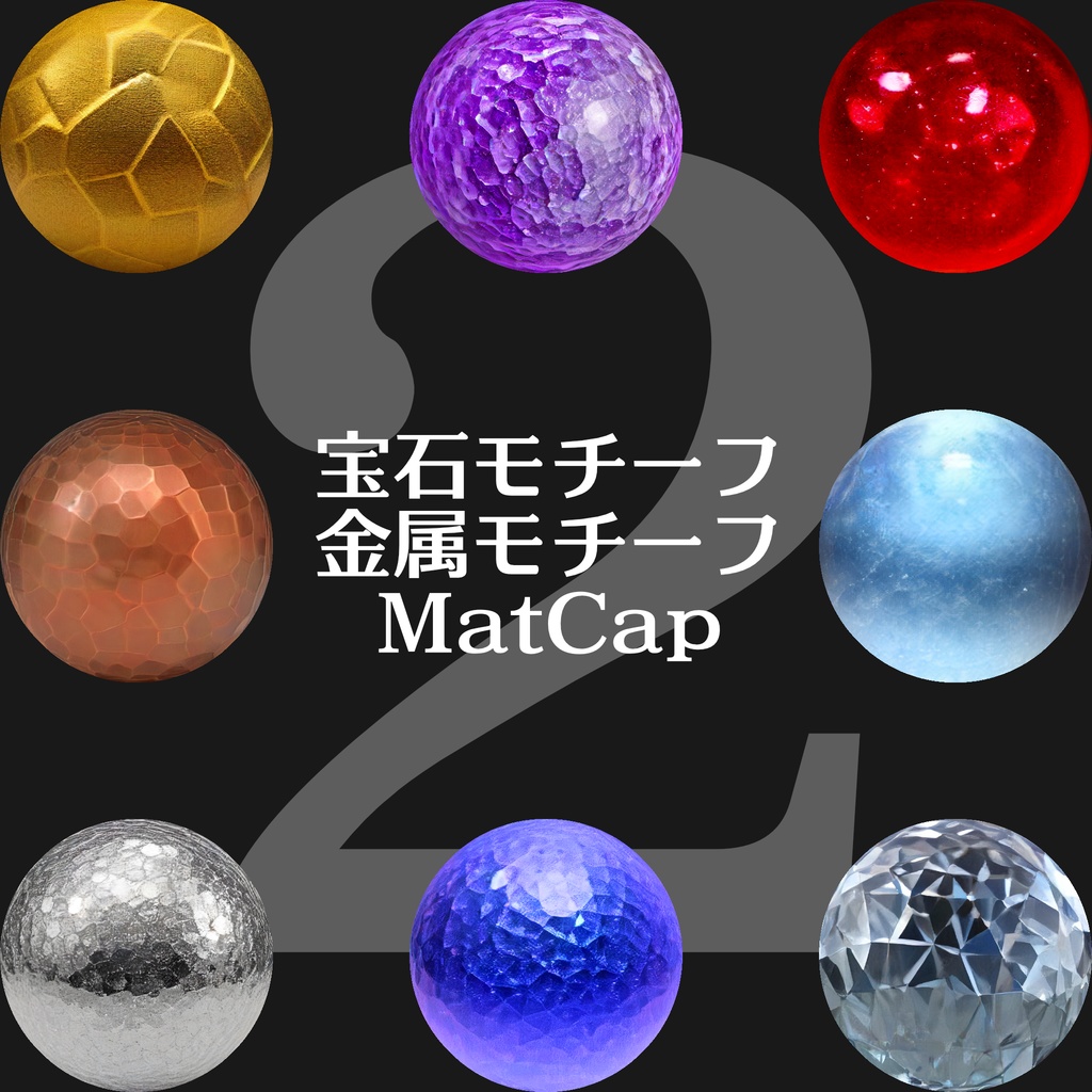 【素材・再配布可能】宝石・金属モチーフ MatCap 2