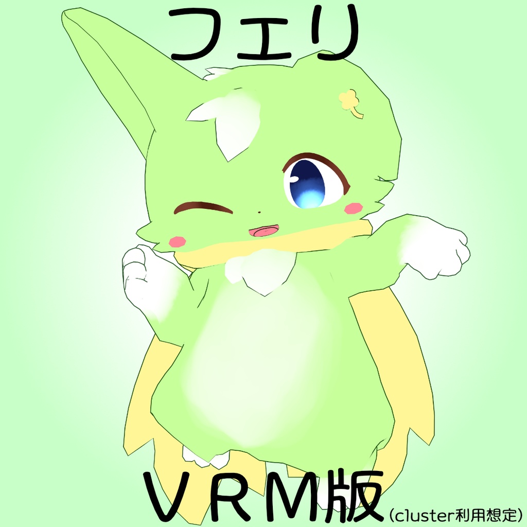 【3Dモデル】フェリ (VRM)
