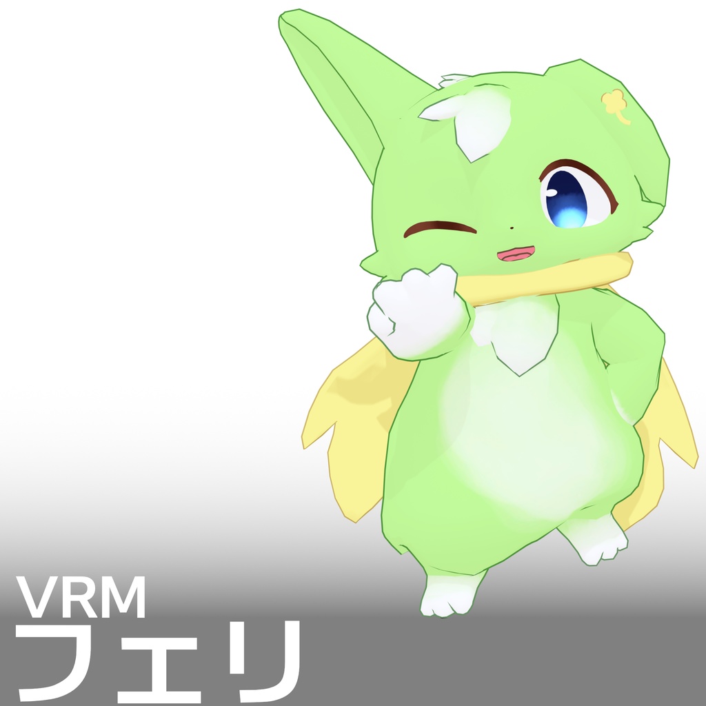 【VRM 1】フェリ