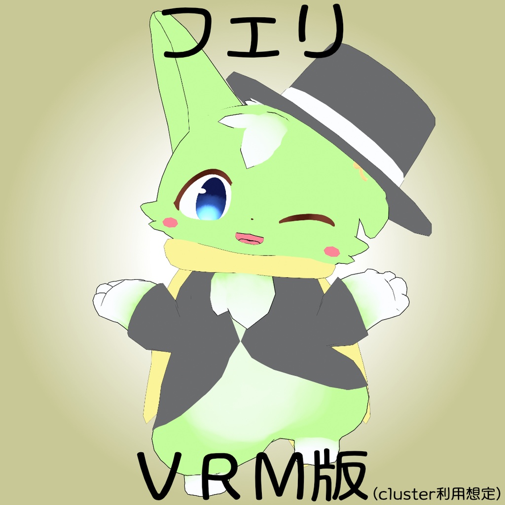 【VRM 1】フェリ