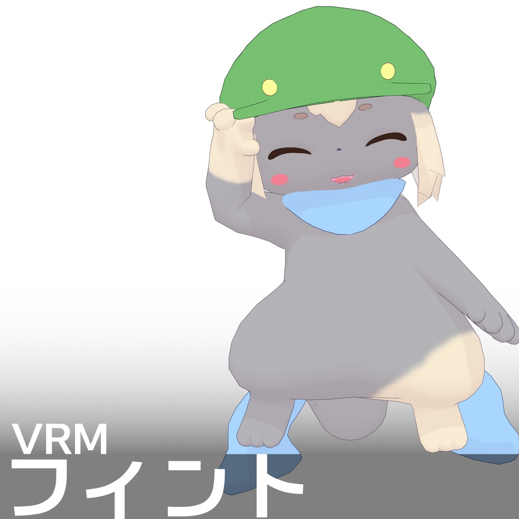 【VRM 1】フィント