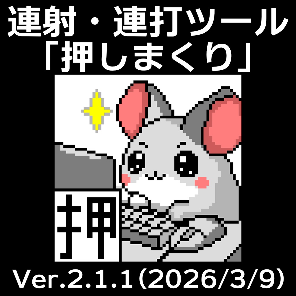 【連打ツール】押しまくり