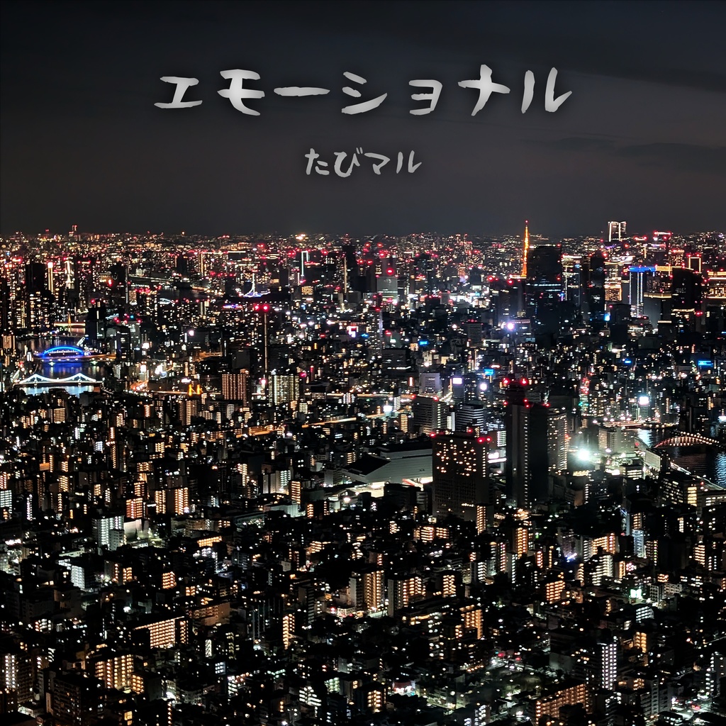 【音楽アルバム】エモーショナル