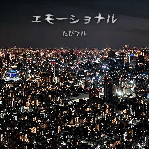 【音楽アルバム】エモーショナル