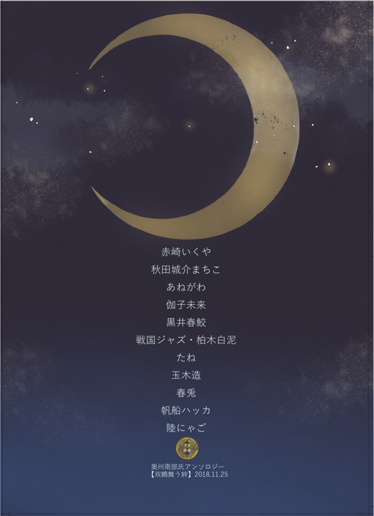 奥州南部氏アンソロジー 双鶴舞う絆 (完全版)