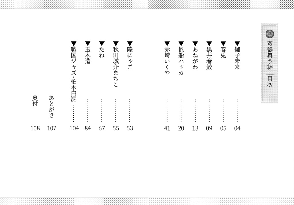 奥州南部氏アンソロジー 双鶴舞う絆 (完全版)
