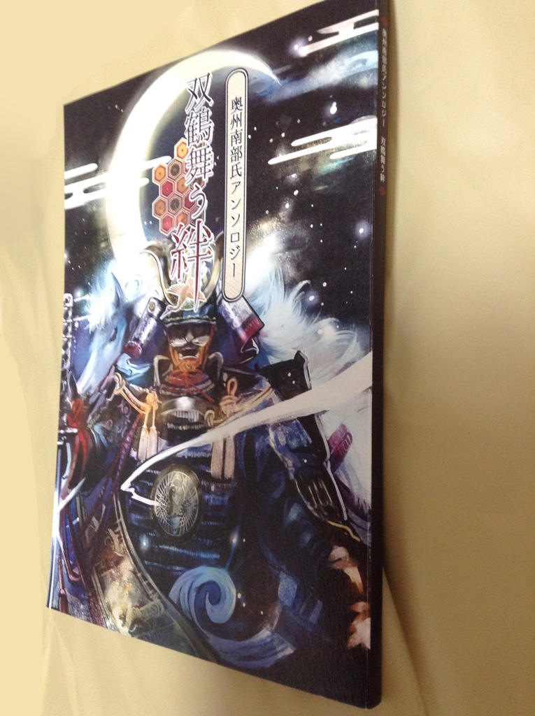 奥州南部氏アンソロジー 双鶴舞う絆 (完全版)