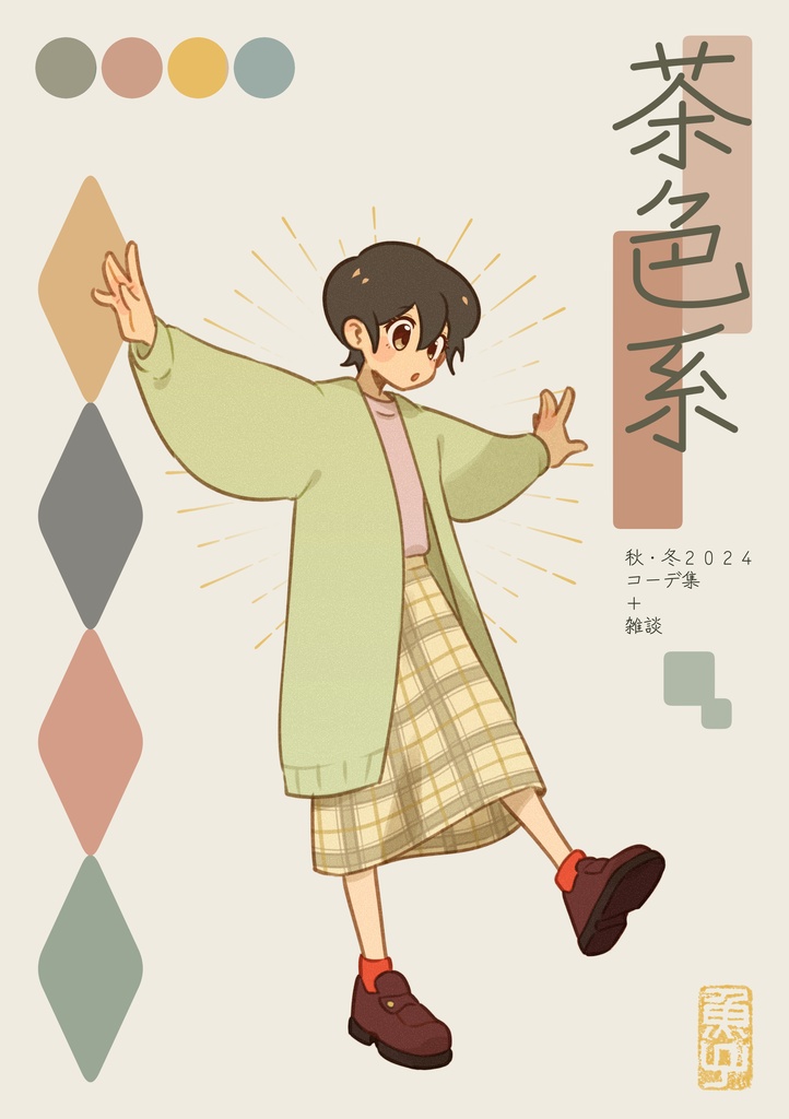 茶色系