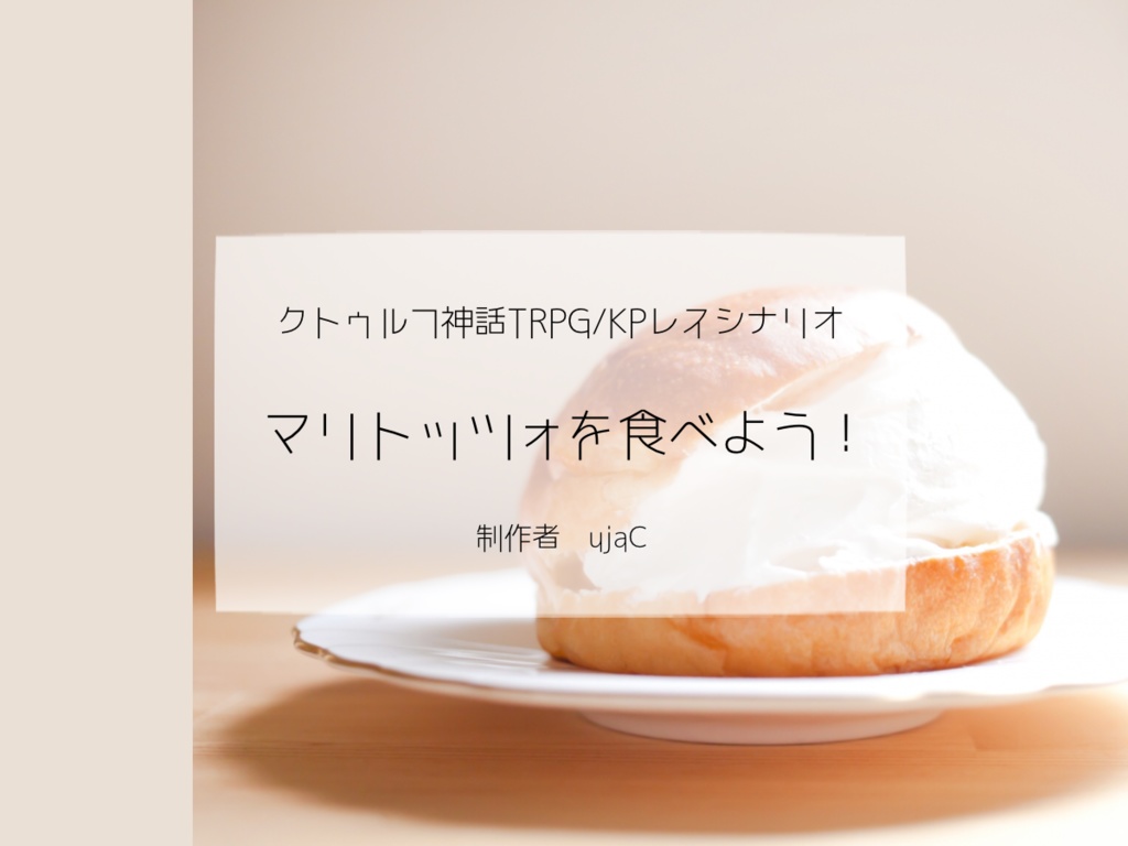 【CoC】マリトッツォを食べよう！