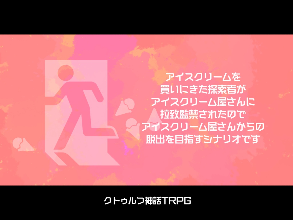 【CoC】アイスクリーム・エスケープ!