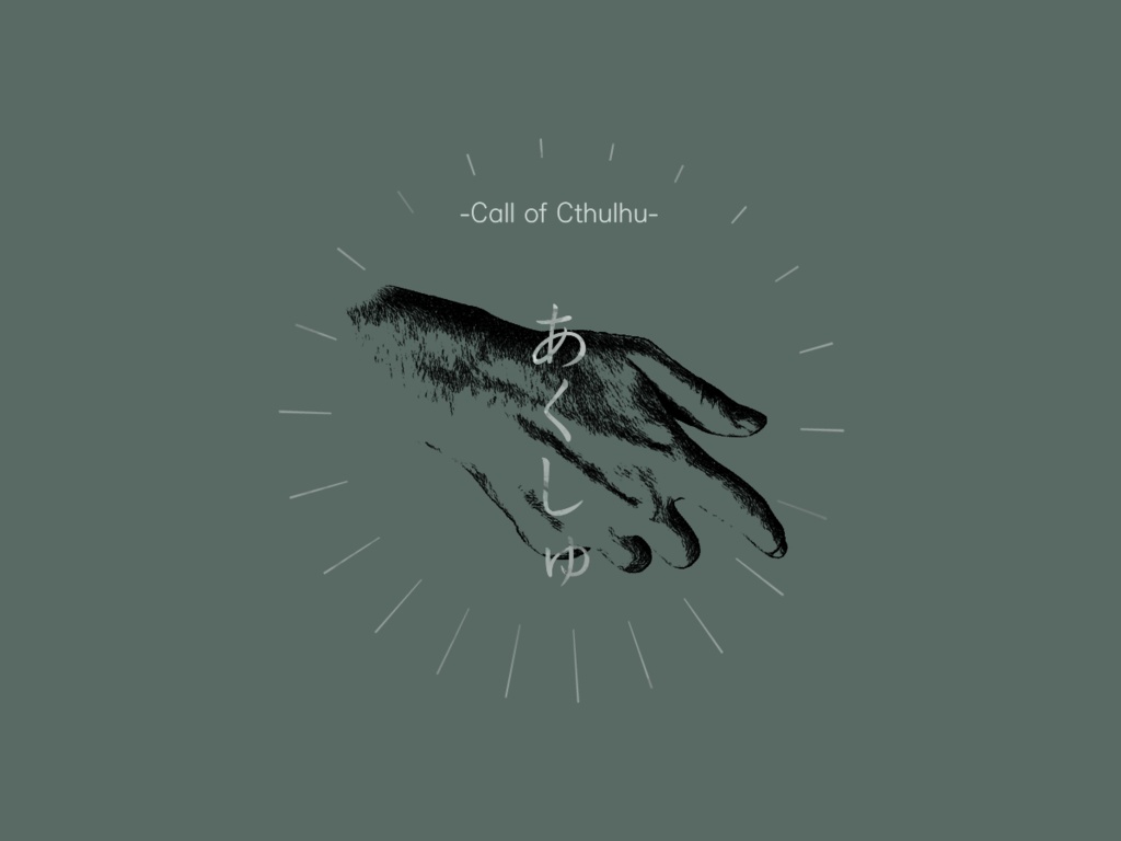 【CoC】あくしゅ
