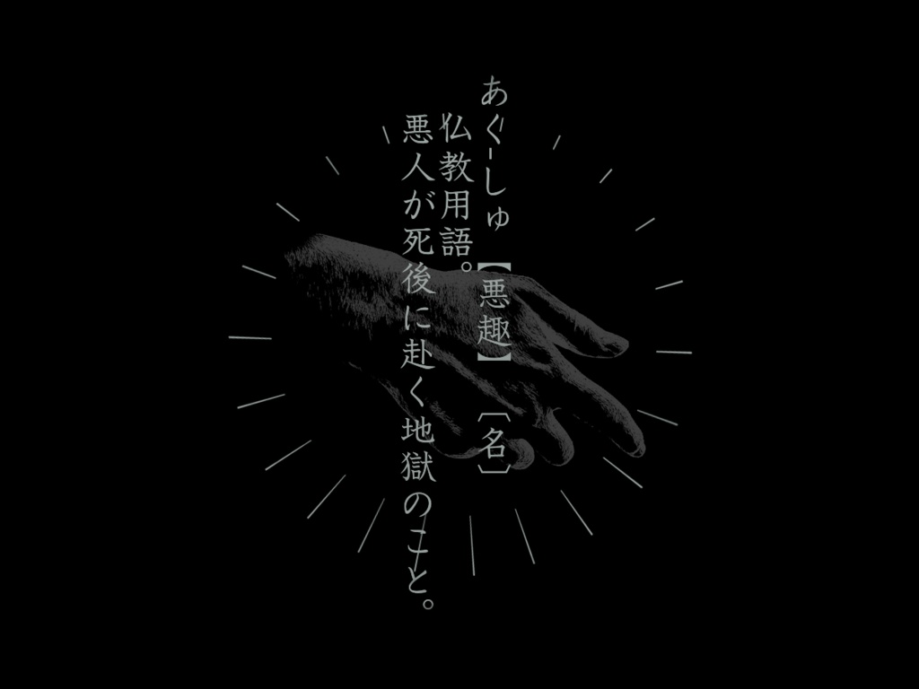 【CoC】あくしゅ