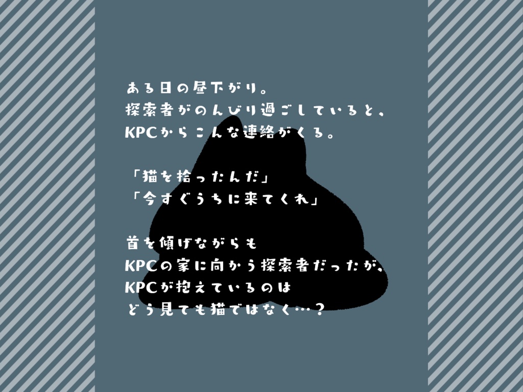 【CoC】KPCが猫拾ったって言ってるけどどう見ても猫じゃない件