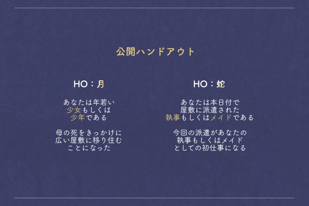 【CoC】揺蕩う月 見上ぐ蛇