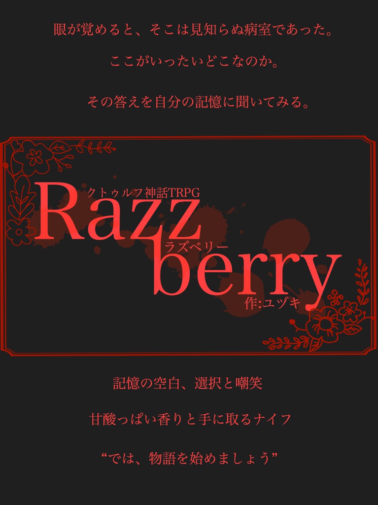 CoCシナリオ「Razzberry」