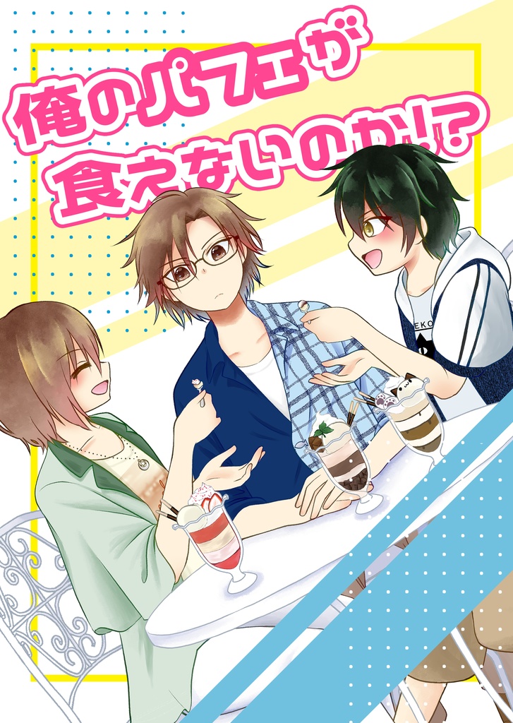【不二リョ+手塚】俺のパフェが食えないのか！？
