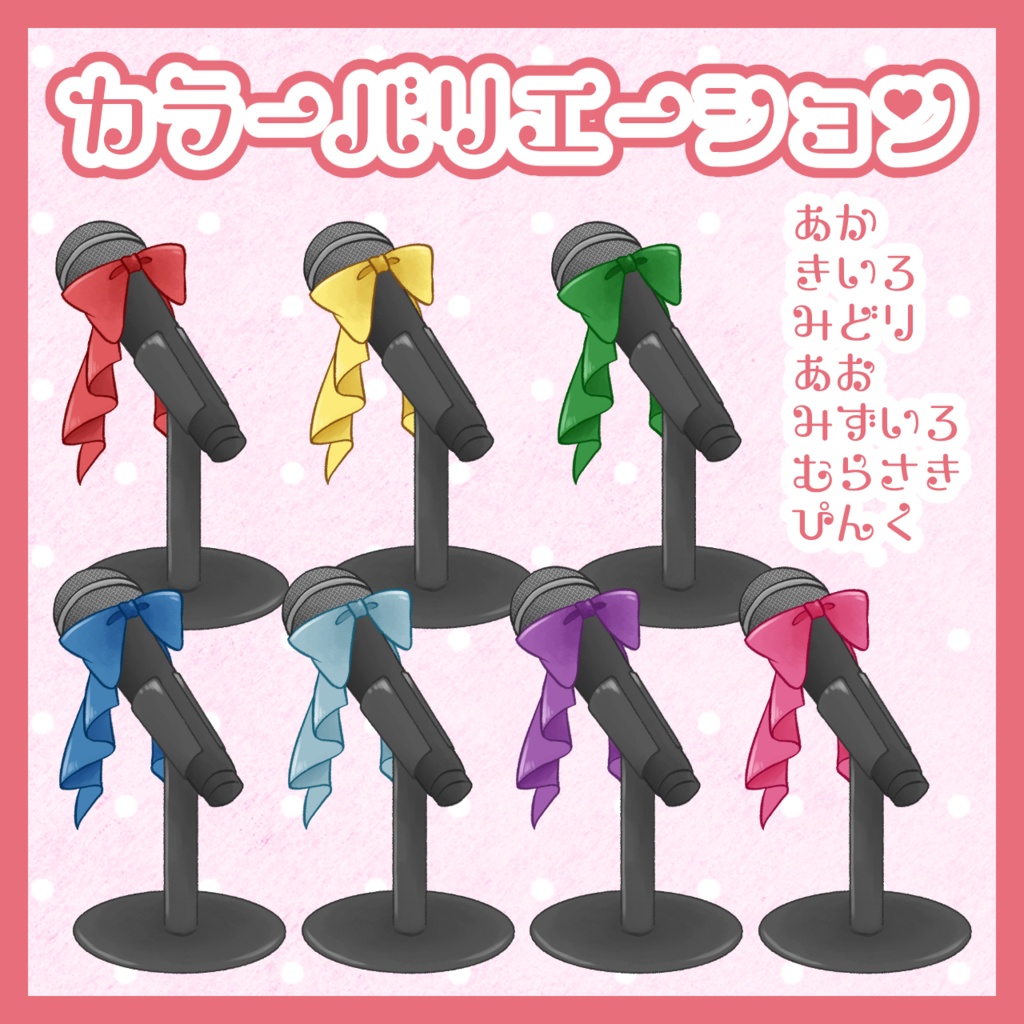 【無料配布】シンプルリボンな卓上マイク