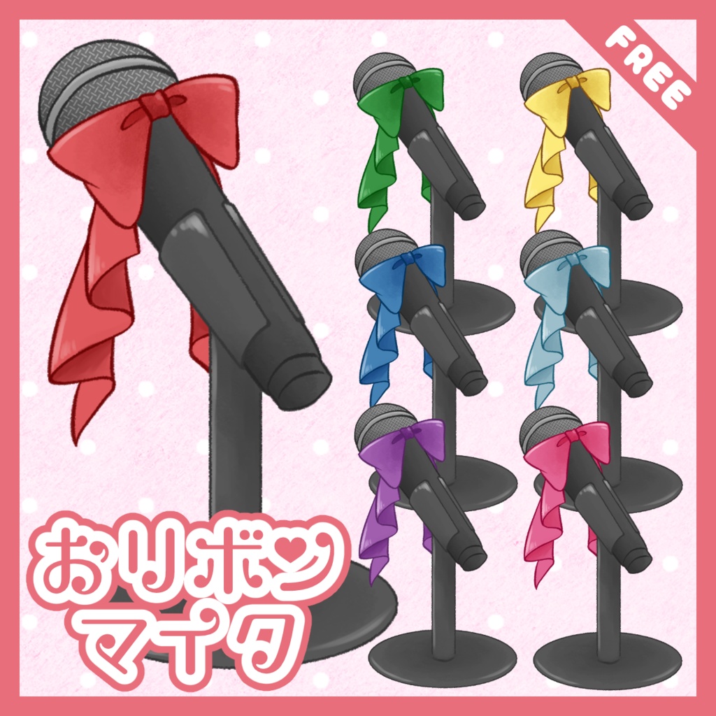 【無料配布】シンプルリボンな卓上マイク