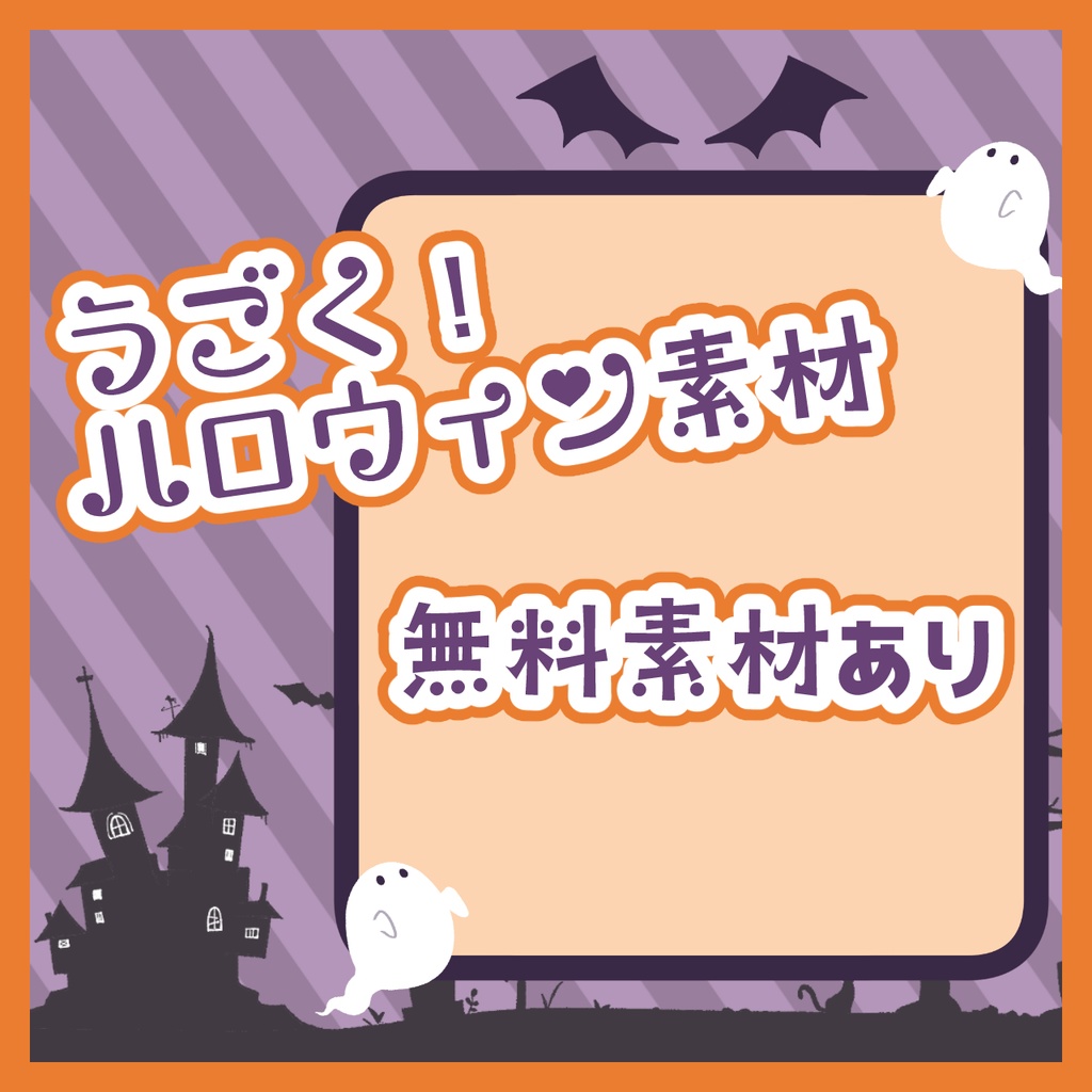 【無料配布あり】ハロウィンな動くコメント欄
