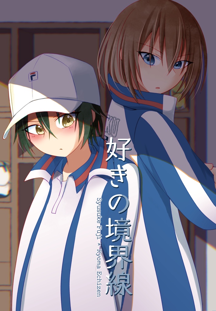 【不二リョ】好きの境界線
