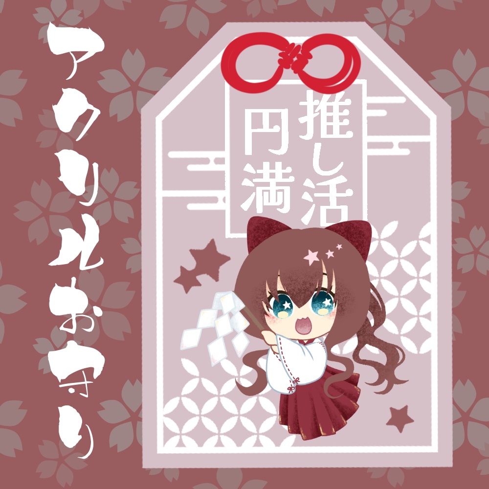 ～受注終了～【2周年グッズ】アクリルお守り【受注生産】