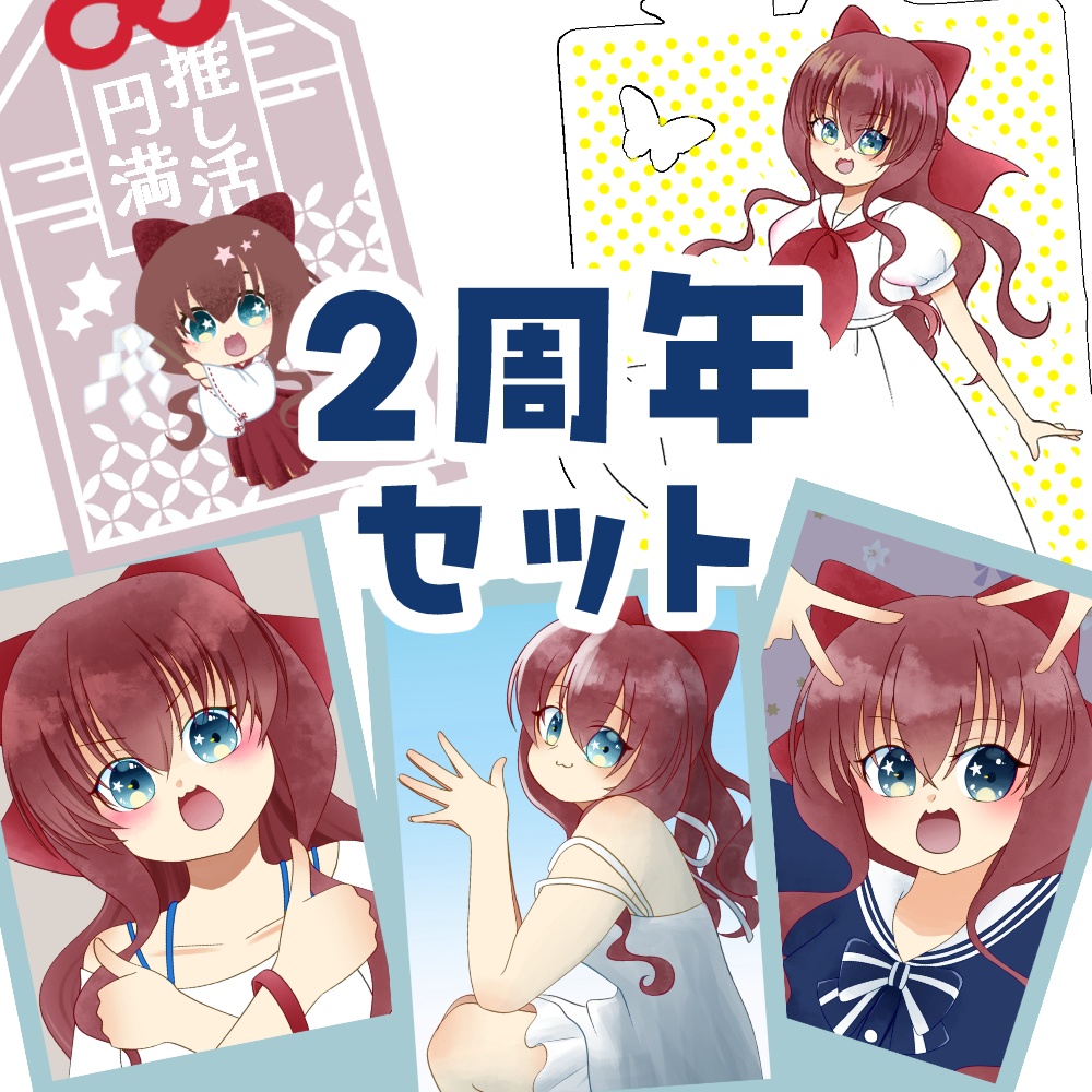 【受注終了】2周年記念グッズセット