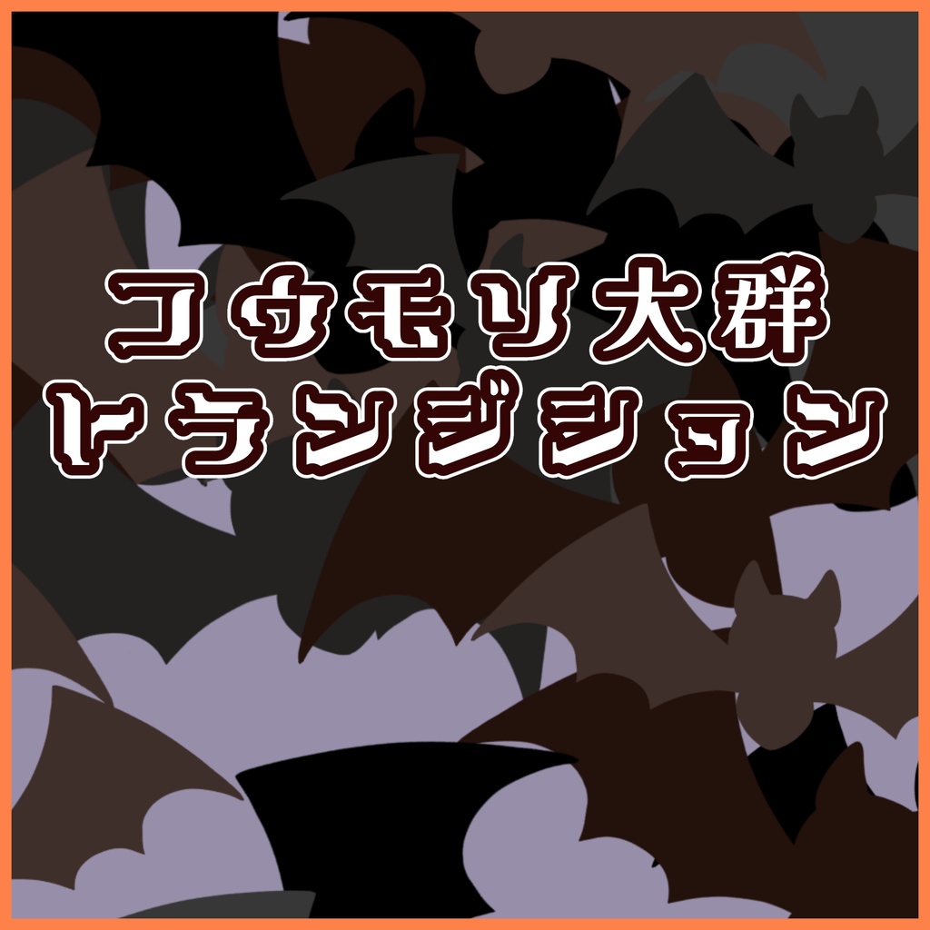 【カラバリあり】コウモリ大群トランジション