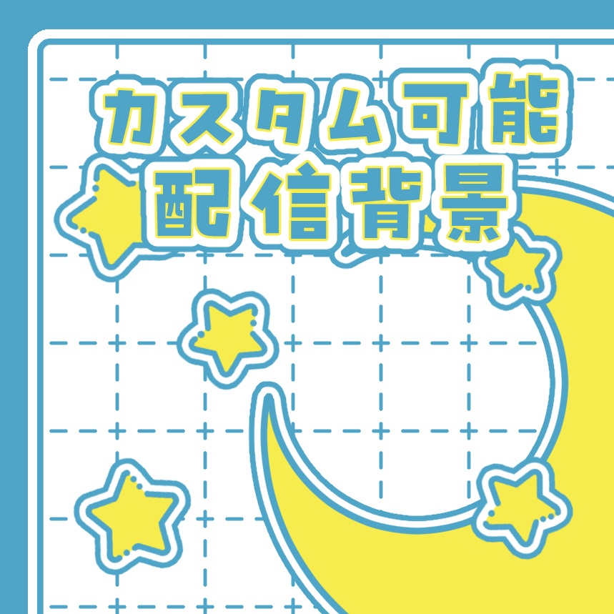 【青/ピンク】カスタムできる配信画面・動画素材(月・星/レトロポップ)