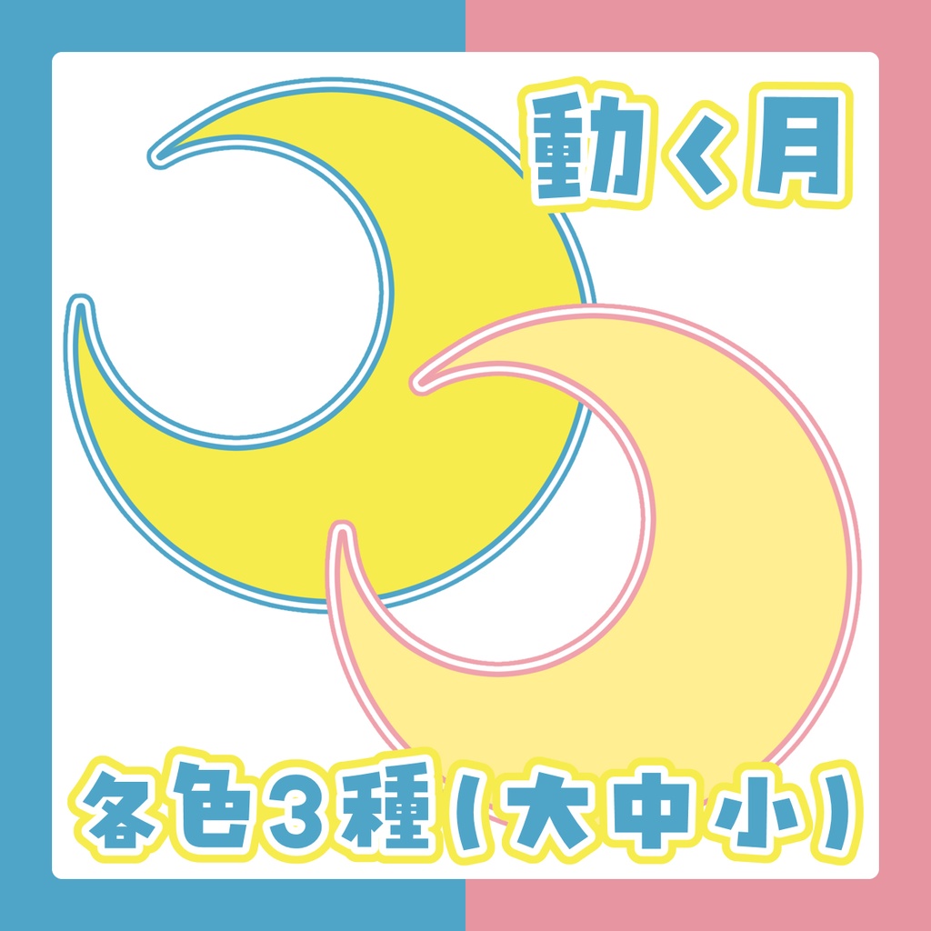 【青/ピンク】カスタムできる配信画面・動画素材(月・星/レトロポップ)