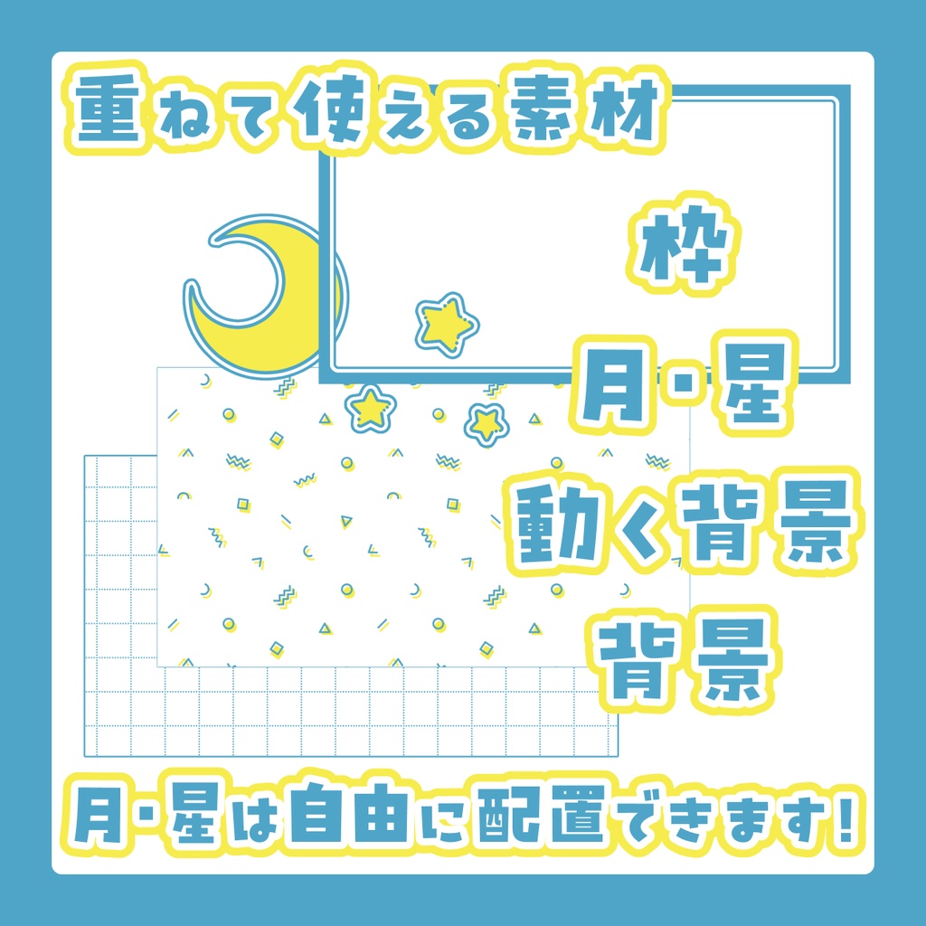 【青/ピンク】カスタムできる配信画面・動画素材(月・星/レトロポップ)