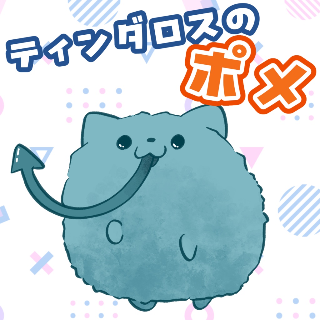 【無料素材】ティンダロスのポメ(ティンダロスの猟犬〜ポメラニアンの姿〜)