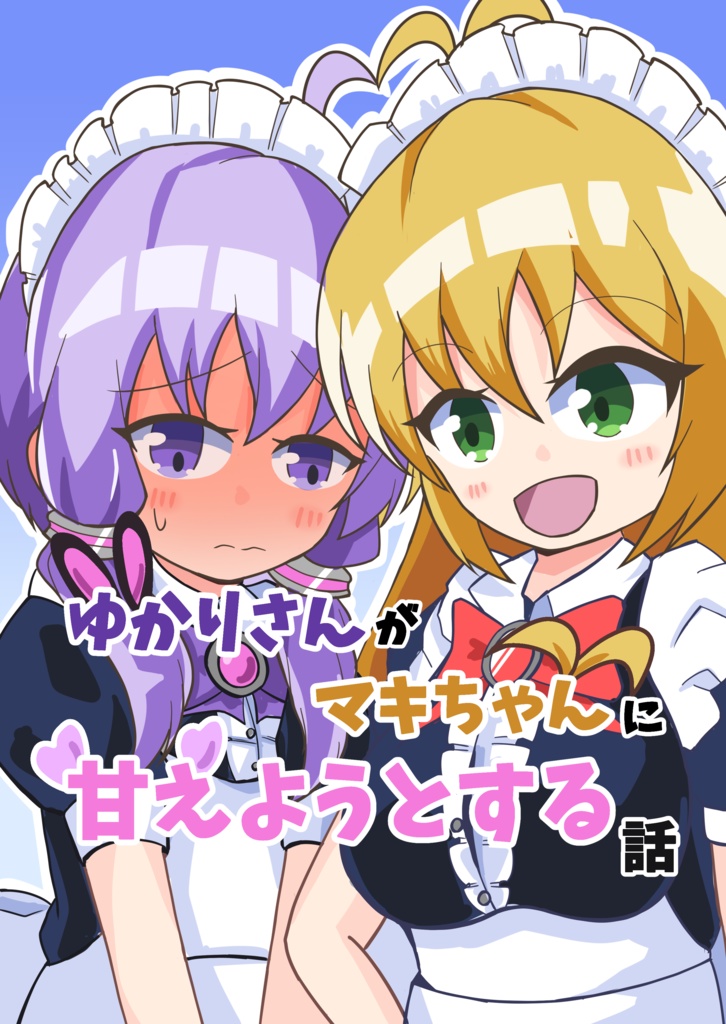 ゆかりさんがマキちゃんに甘えようとする話