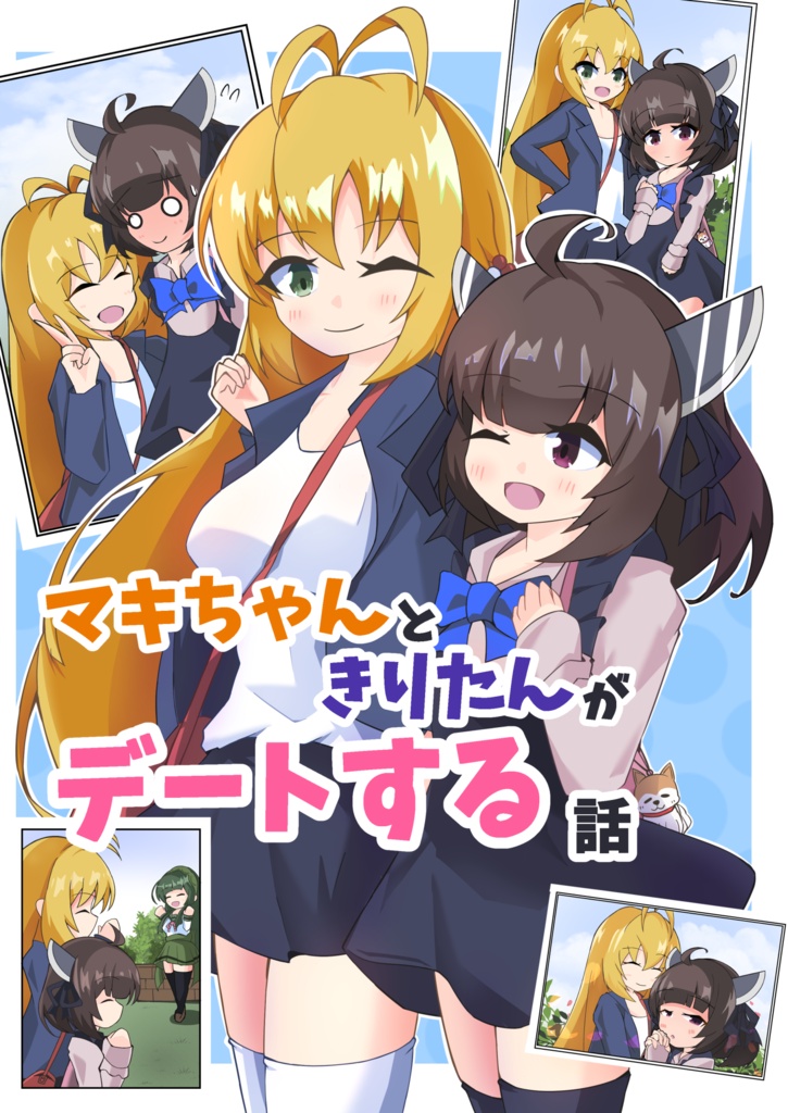 マキちゃんときりたんがデートする話
