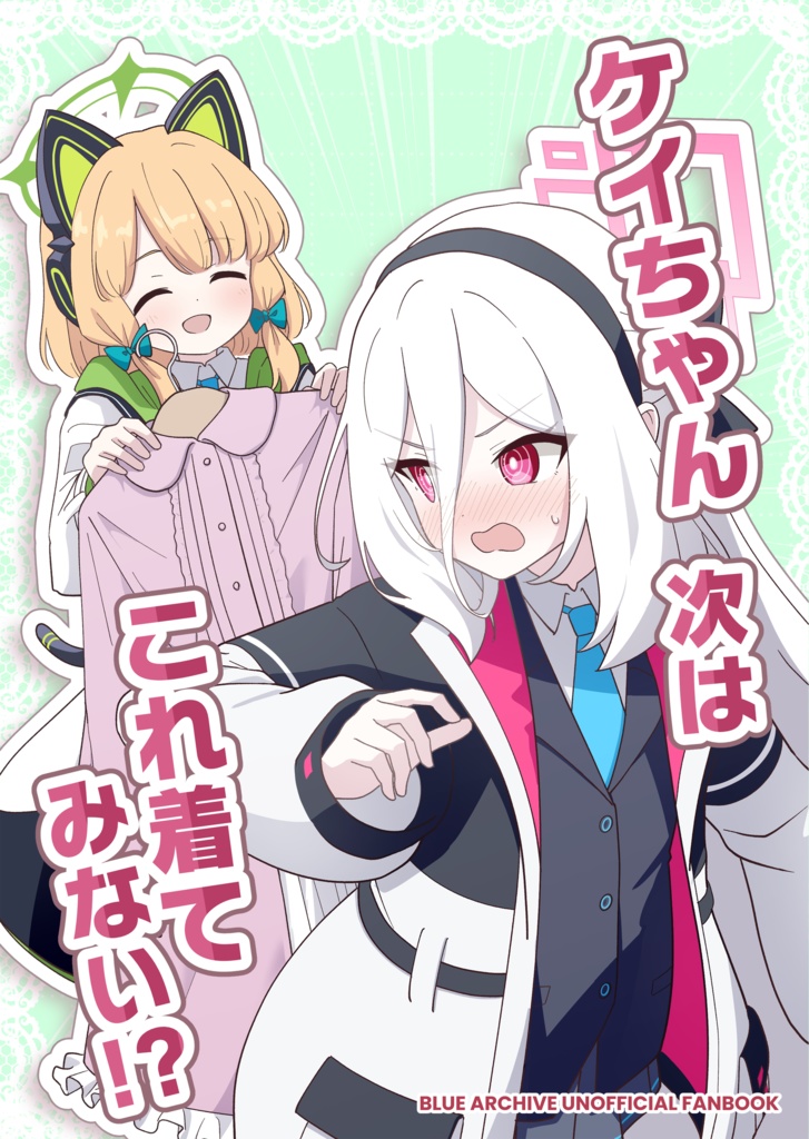 ケイちゃん次はこれ着てみない!?