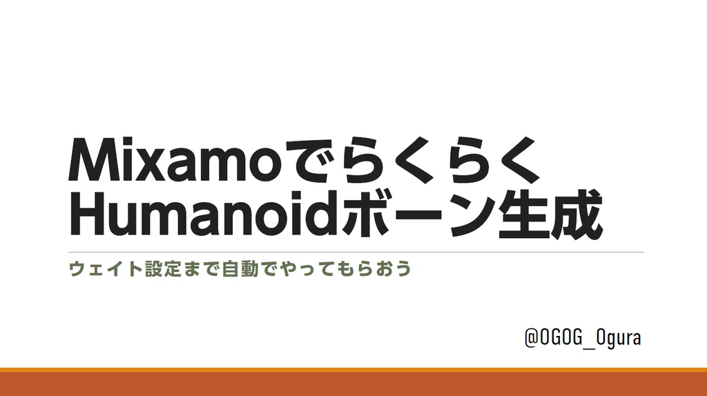 mixamoでHumanoidボーンを入れよう