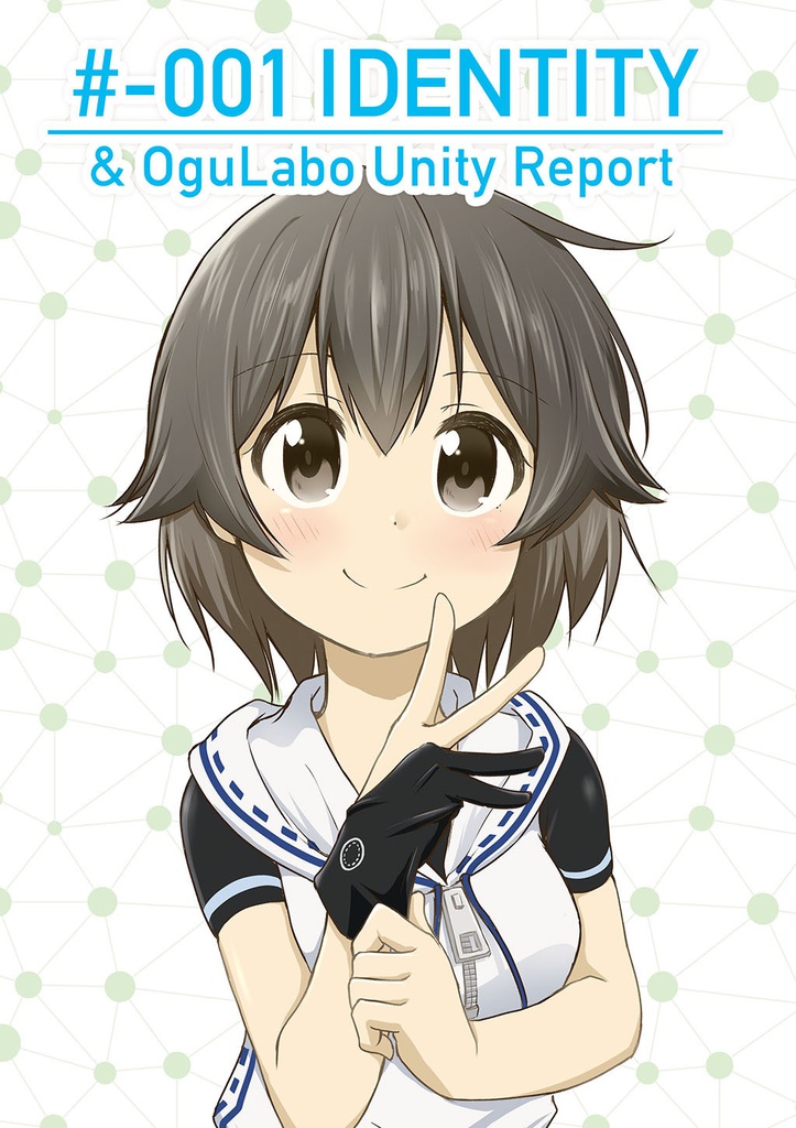 【6/16VTuberオンリー新刊】#-001 IDENTITY／OguLabo Unity Report