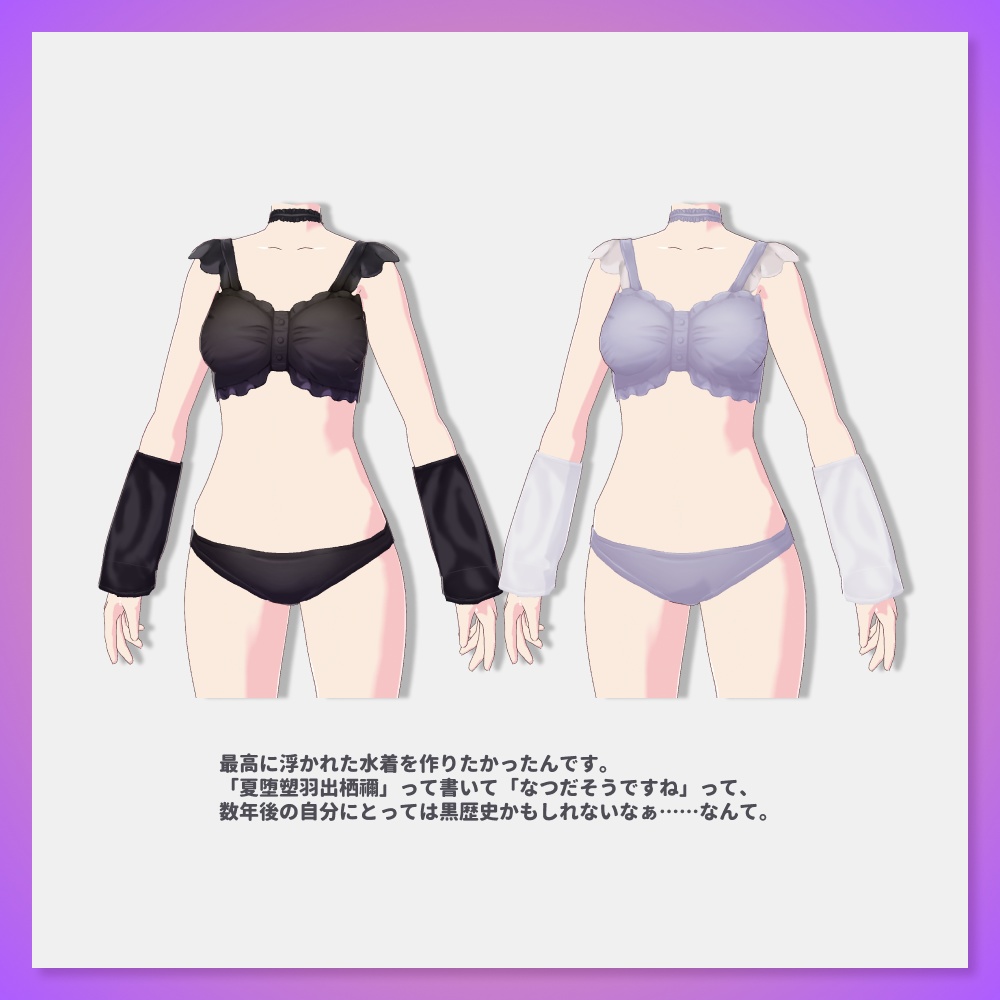 【VRoid水着セット】夏堕塑羽出栖禰【HW-006】