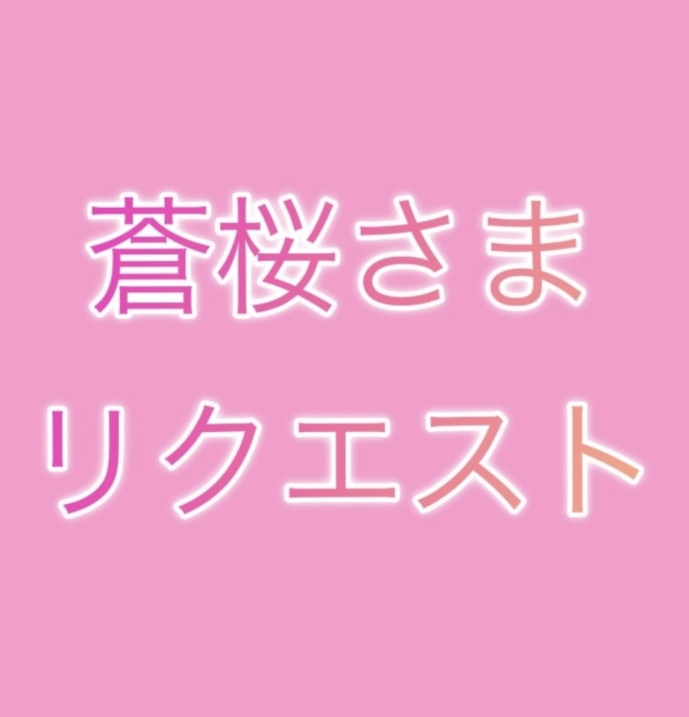 蒼桜さまリクエスト　2点原画