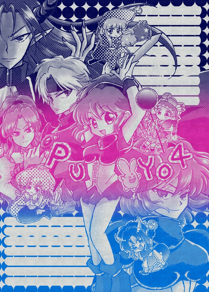 同人便箋⁂ぷよぷよ4